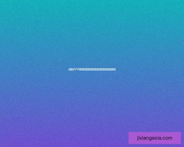 吉祥坊APP：畅享体育娱乐一站式体验，轻松玩转各类赛事和游戏